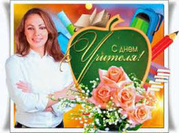 Открытки с днем учителя Поздравительные открытки с наилучшими пожеланиями для любимых учителей.