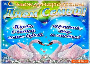 Открытки с Международным днем семьи Красивые открытки с Международным днем семьи скачать бесплатно.