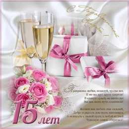 Открытки на Хрустальную/Стеклянную свадьбу 15 лет Открытки на Хрустальную/Стеклянную свадьбу 15 лет скачать бесплатно.