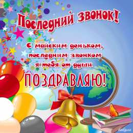 Открытки на последний звонок Открытки на последний звонок. Открытки на 25 мая скачать бесплатно.