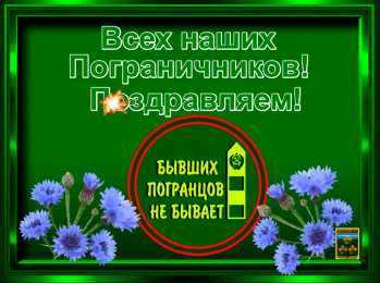 Открытки с днем пограничника Открытки с днем пограничника. Поздравление с днем пограничника. 