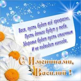 Открытки с именем Василий Анимационные открытки с именем Василий. Открытки с днём рождения Вася.