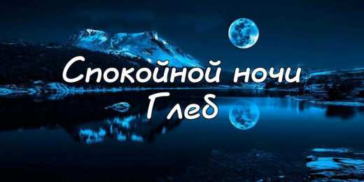 Открытки с именем Глеб Анимационные открытки с именем Глеб. Открытки с днём рождения Глеб.