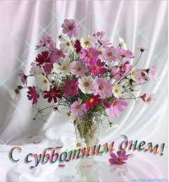 Открытки на субботу Интересные открытки на субботу. Веселые открытки на выходные.