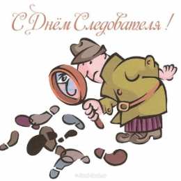 Открытки с Днем Работника Следственных Органов Открытки с Днем Работника Следственных Органов скачать бесплатно.