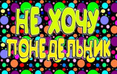 Открытки на понедельник Открытки с пожеланиями легкого понедельника скачать бесплатно.