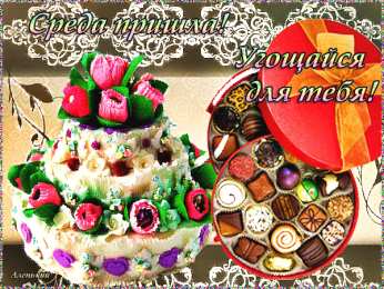 Открытки на среду Открытки с пожеланиями отличной среды. Красивые открытки на среду.