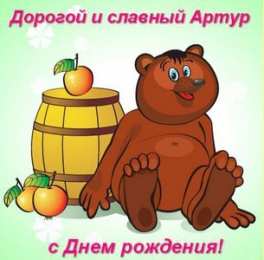 Открытки Открытки с именем Артур Открытки я люблю тебя Артур. Скачать бесплатно открытки с именем Артур.  Анимационные открытки с именем Артур. Открытки с именем Артур gif. Открытки с именем Артур скачать бесплатно. Поздравления с днём рождения Артур на вотсап для друга. 