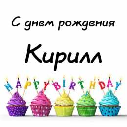 Открытки с именем Кирилл С днём рождения Кирилл открытки. Открытки с поздравлениями Кириллу.
