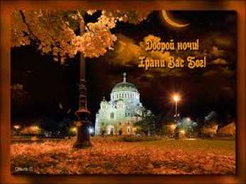 Открытки с пожеланиями на ночь Гифки с пожеланиями на ночь. Открытки с пожеланиями спокойной ночи