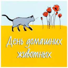 Открытки на Всемирный день домашних животных Добрые открытки на Всемирный день домашних животных скачать бесплатно.