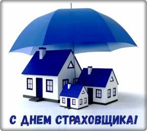 Открытки с днем страховщика  Изображения с поздравлениями на день страховщика скачать бесплатно.