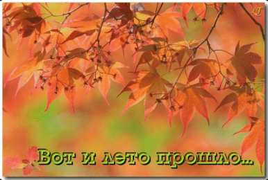Открытки с первым днем осени Красивые анимационные открытки на первый день осени скачать бесплатно