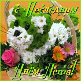 Открытки с последним днем лета Открытки с последним днем лета скачать бесплатно. Открытки прощай лето.