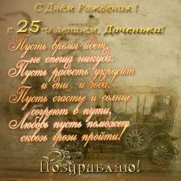 Открытки на 25 лет Поздравительные открытки на 25 лет. Открытки на юбилей 25 лет. 