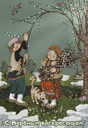 Открытки с Вербным Воскресеньем Поздравительные открытки с Вербным Воскресеньем скачать бесплатно.