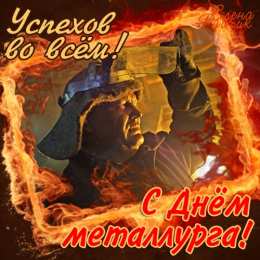 Открытки с днем металлурга Поздравительные открытки с днем металлурга скачать бесплатно.