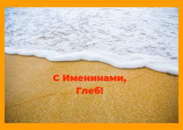 Открытки с именем Глеб Анимационные открытки с именем Глеб. Открытки с днём рождения Глеб.