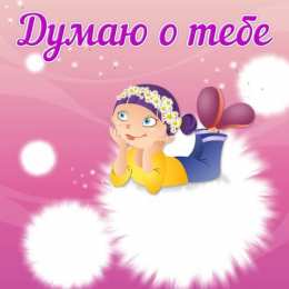 Открытки думаю о тебе Анимационные открытки с признаниями. Открытки думаю о тебе gif.