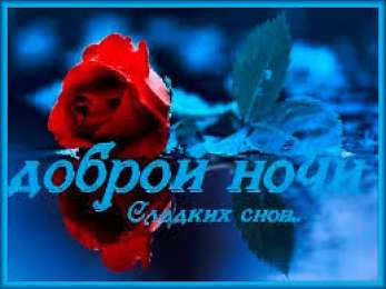 Открытки с пожеланиями на ночь Гифки с пожеланиями на ночь. Открытки с пожеланиями спокойной ночи
