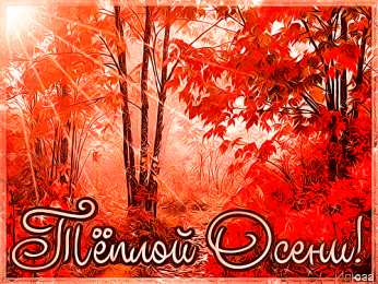 Открытки с первым днем осени Красивые анимационные открытки на первый день осени скачать бесплатно