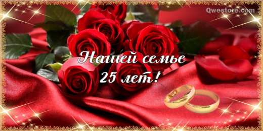 Открытки на Серебряную свадьбу 25 лет Открытки на Серебряную свадьбу 25 лет с красивыми пожеланиями.
