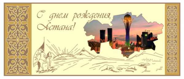 Открытки с днем Астаны Открытки с днем Астаны с пожеланиями скачать бесплатно.      