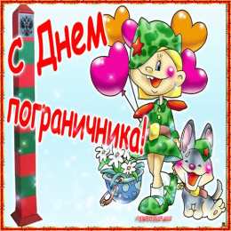 Открытки с днем пограничника Открытки с днем пограничника. Поздравление с днем пограничника. 