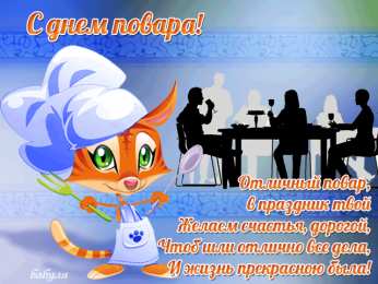 Открытки с днем повара Открытки с наилучшими пожеланиями на день повара скачать бесплатно.