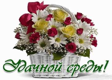 Открытки на среду Открытки с пожеланиями отличной среды. Красивые открытки на среду.