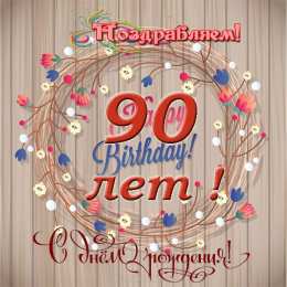 Открытки на 90 лет Открытки с юбилеем 90 лет. Анимационные картинки на 90 лет.  