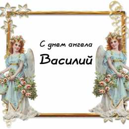 Открытки с именем Василий Анимационные открытки с именем Василий. Открытки с днём рождения Вася.