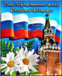 Открытки с Днем Государственного Флага РФ Открытки с Днем Государственного Флага Российской Федерации.