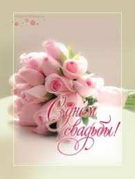 Открытки с днем свадьбы Открытки с днем свадьбы с красивыми пожеланиями скачать бесплатно.