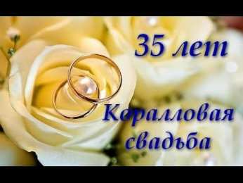 Открытки на Коралловую свадьбу 35 лет Поздравительные открытки на 35 лет совместной жизни скачать бесплатно.    