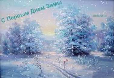 Открытки с первым днем зимы Мерцающие анимационные открытки с пожеланиями на первый день зимы