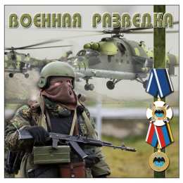 Открытки с днем военного разведчика Праздничные открытки с днем военного разведчика скачать бесплатно.