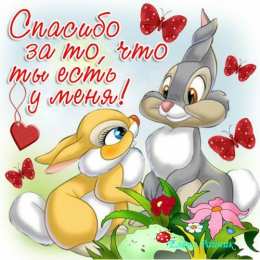 Открытки с днем спасибо Благодарственные открытки на день спасибо скачать бесплатно.