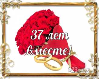 Открытки на Алюминиевую свадьбу 37 лет Мерцающие открытки на годовщину свадьбы 37 лет скачать бесплатно. 