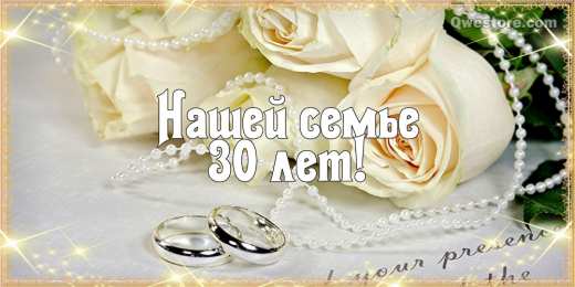 Открытки на Жемчужную свадьбу 30 лет Открытки на Жемчужную свадьбу 30 лет родителям скачать бесплатно.