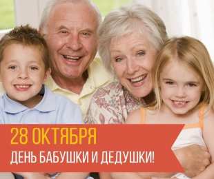 Открытки с днем бабушек и дедушек Открытки с наилучшими пожеланиями на день бабушек и дедушек.