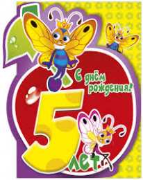 Открытки Открытки на 5 лет Открытки с юбилеем для ребенка. Поздравительные открытки на 5 лет.  Открытки с юбилеем на вотсап. Анимационные картинки на праздники. Поздравительные открытки на юбилей. Лучшие открытки на юбилей 5 лет. Юбилейные открытки с поздравлениями. 
