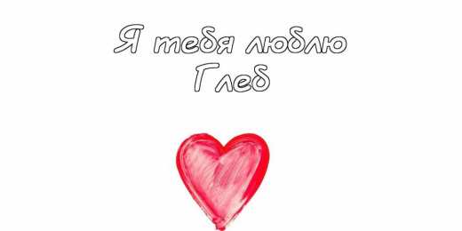 Открытки с именем Глеб Анимационные открытки с именем Глеб. Открытки с днём рождения Глеб.