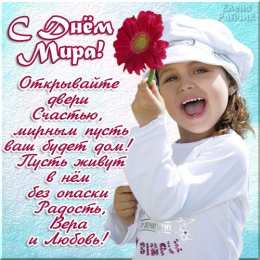 Открытки с днем мира Мотивационные открытки на Международный День Мира скачать бесплатно. 