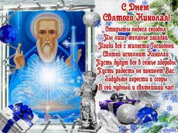 Открытки с днем Святого Николая Чудотворца Открытки с днем Святого Николая Чудотворца скачать бесплатно.
