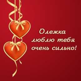 Открытки с именем Олег Открытки с днём рождения Олег. Открытки с именем Олег с признаниями.