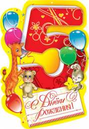 Открытки на 5 лет Открытки с юбилеем для ребенка. Поздравительные открытки на 5 лет. 