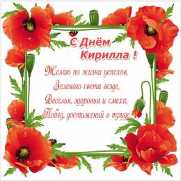 Открытки с именем Кирилл С днём рождения Кирилл открытки. Открытки с поздравлениями Кириллу.