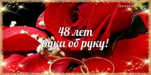 Открытки на Аметистовую свадьбу 48 лет Анимационные открытки на Аметистовую свадьбу 48 лет скачать бесплатно.