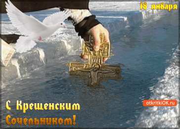 Открытки с Крещенским Сочельником Открытки с Крещенским Сочельником с пожеланиями скачать бесплатно.